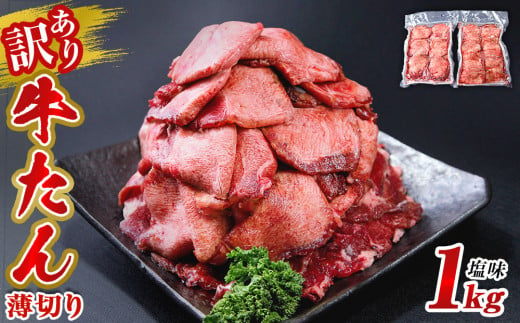 訳あり 業務用 薄切り 牛タン 1kg（500g×2パック） 塩味 牛たん 小分け 牛肉 塩タン ねぎタン スライス 規格外 バーベキュー BBQ 焼肉 冷凍 宮城県 東松島市 オンラインワンストップ 対応 佐利 N