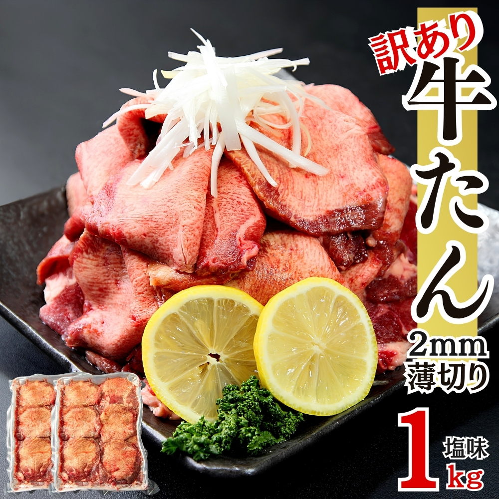 牛タン 訳あり 業務用 薄切り 1kg（500g×2パック） 塩味 N 牛タン