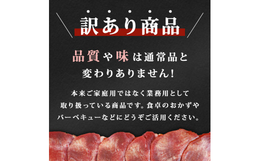 訳あり 業務用 薄切り 牛タン 1kg（500g×2パック） 【大人気につき発送まで3～4ヶ月待ち】 塩味 牛たん 小分け 牛肉 塩タン ねぎタン スライス 規格外 バーベキュー BBQ 焼肉 冷凍 【 牛タン 宮城 人気牛タン おすすめ牛タン 東松島 お取り寄せ グルメ 牛タン 牛肉 タン 牛タン 】