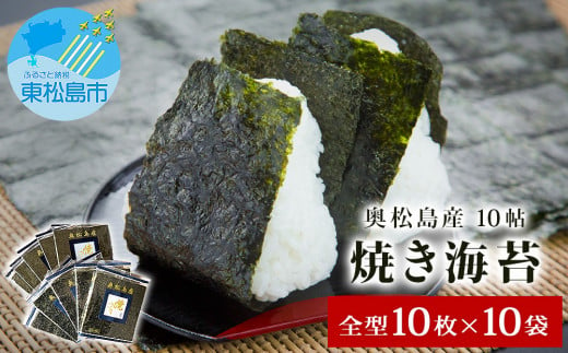 新米にもぴったり! 宮城県 奥松島産 焼き海苔 10帖（全型10枚×10袋） 宮城県 東松島市 寒流一番海苔 焼きのり 海苔 のり