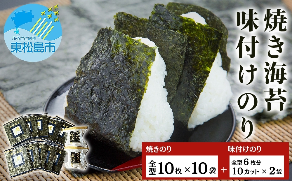 海苔 宮城県産 奥松島 焼きのり ・ 味付けのり セット (10帖 ＋ 2袋） 味のり 宮城県 東松島市 皇室献上の浜