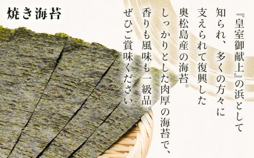 海苔 宮城県産 奥松島 焼きのり ・ 味付けのり セット (10帖 ＋ 2袋） 味のり 宮城県 東松島市 皇室献上の浜