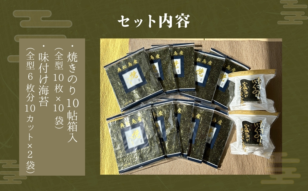 海苔 宮城県産 奥松島 焼きのり ・ 味付けのり セット (10帖 ＋ 2袋） 味のり 宮城県 東松島市 皇室献上の浜