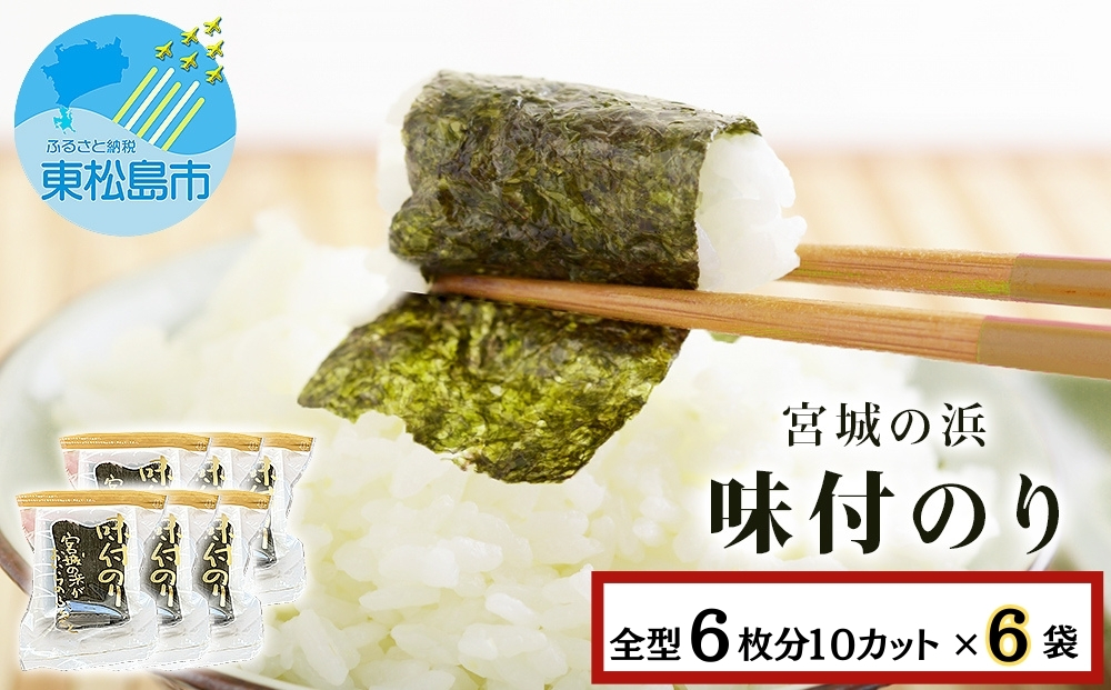 宮城の浜 味付のり（全型6枚分10カット×6袋）常温 小分け 味付海苔 海苔 味のり 宮城県 東松島市