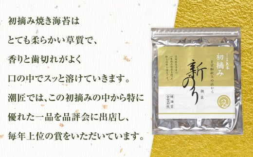 海苔 希少! 潮匠 初摘み 新のり5帖セット 宮城県 東松島市 皇室献上の浜 C