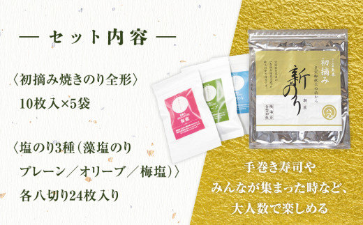 海苔 潮匠 パーティセット(初摘み焼き海苔5帖+塩のり3種) 宮城県 東松島市 皇室献上の浜 G