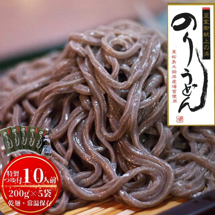 のりうどん 乾麺 5袋 特製つゆ1本付 ふるさと納税限定 10人前 2人前×5袋 海苔 うどん 満点 青空レストラン ちゃんこ萩乃井 常温 ご当地 グルメ ギフト 包装 宮城県 東松島市 オンラインワンストップ 自治体マイページ A