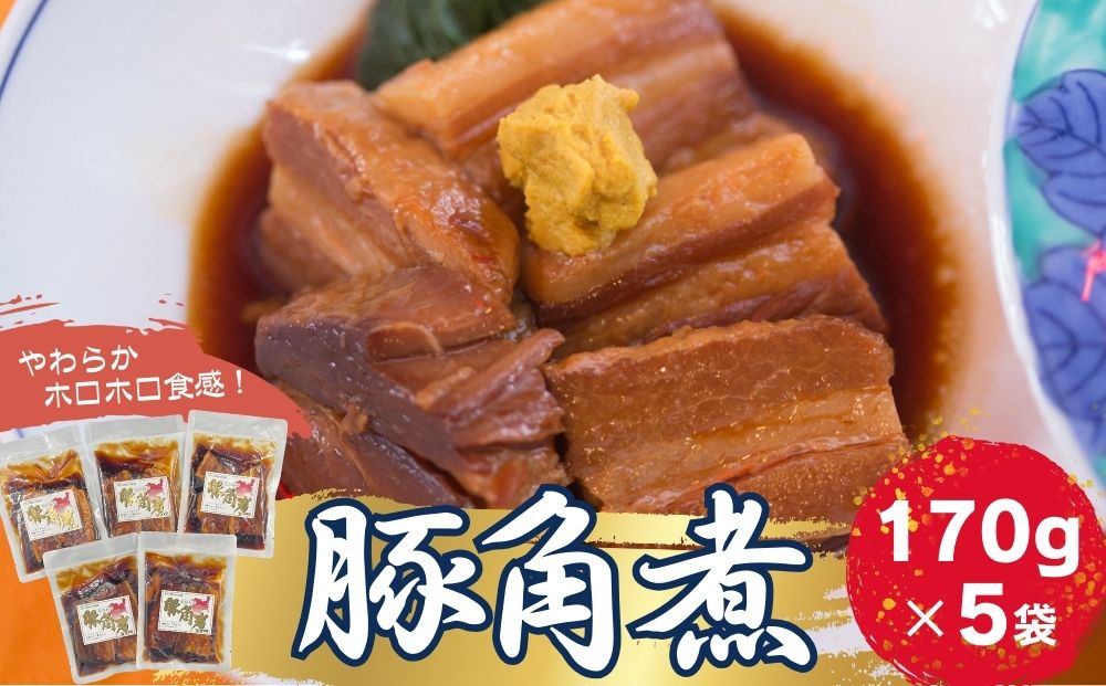 豚角煮 5袋セット(170g×5袋) 常温保存 角煮 レトルト パウチ 小分け 豚バラ 肉 おかず 惣菜 おつまみ オイタミート 宮城県 東松島市 オンラインワンストップ 申請 自治体マイページ