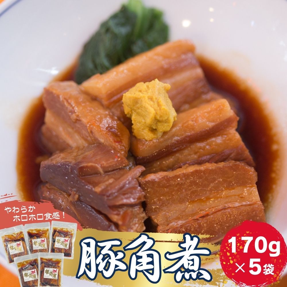 豚角煮 5袋セット(170g×5袋) 常温保存 角煮 レトルト パウチ 小分け 豚バラ 肉 おかず 惣菜 おつまみ オイタミート 宮城県 東松島市 オンラインワンストップ 申請 自治体マイページ