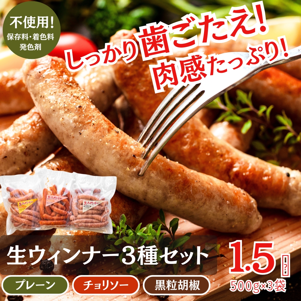 ウィンナー 生ウィンナー 3種セット1.5ｋｇ（3種×500g） 国産 東北産 豚肉 チョリソー ソーセージ 宮城県 東松島市 オイタミート