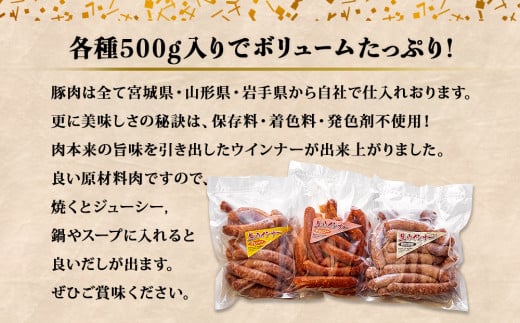 ウィンナー　生ウィンナー　3種セット1.5ｋｇ（3種×500g）国産　東北産　豚肉　チョリソー　ソーセージ　宮城県　東松島市　オイタミート