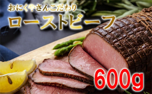 ローストビーフ　お肉屋さんこだわりのローストビーフ　600g　冷凍　ブロック　ソース付き　宮城県　東松島市　オイタミート