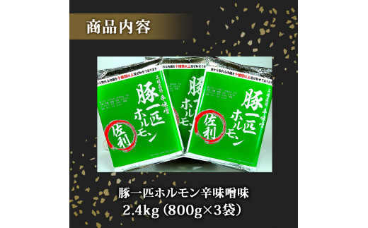 国産 豚一匹ホルモン 辛味噌味 2.4kg（800g×3パック）冷凍 小分け 味付 簡単 調理 豚ホルモン ブタホルモン ホルモン 焼肉 おつまみ バーベキュー BBQ 宮城県 東松島市 オンラインワンストップ 対応 自治体マイページ 佐利 C