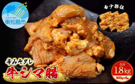 ホルモン 牛シマ腸 辛みそ味 1.8kg（300g×6パック） 〈希少部位〉 冷凍 小分け 牛ホルモン シマチョウ シマ腸 味付 ホルモン 焼肉 バーベキュー BBQ おつまみ 宮城県 東松島市 オンラインワンストップ 対応 自治体マイページ 佐利 G