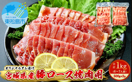 豚肉 宮城県産 タレ漬 豚ロース 1kg （500g×2Ｐ 6～7人前）冷凍 小分け 国産豚肉 焼肉 バーベキュー BBQ 宮城県 東松島市 オンラインワンストップ 対応 自治体マイページ 佐利 M