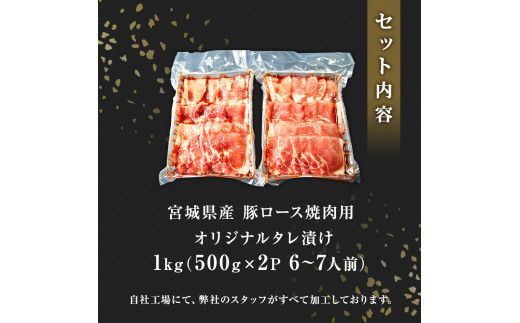 豚肉 宮城県産 タレ漬 豚ロース 1kg （500g×2Ｐ 6～7人前）冷凍 小分け 国産豚肉 焼肉 バーベキュー BBQ 宮城県 東松島市 オンラインワンストップ 対応 自治体マイページ 佐利 M