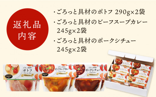 レンジで簡単2分! ごろっと具材の洋食スープセット 3種6個（ポトフ・スープカレー・ポークシチュー）　レトルト 国産 常温保存 惣菜 ローリングストック レンジアップ A