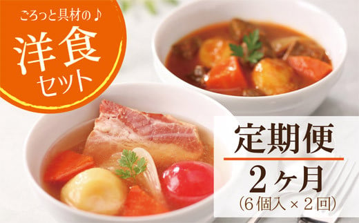 【2ヶ月連続 定期便】ごろっと具材の洋食スープセット 6個（3種×2個）2ヶ月連続（ポトフ・スープカレー・ポークシチュー）　レトルト 国産 常温保存 惣菜 ローリングストック レンジアップ E