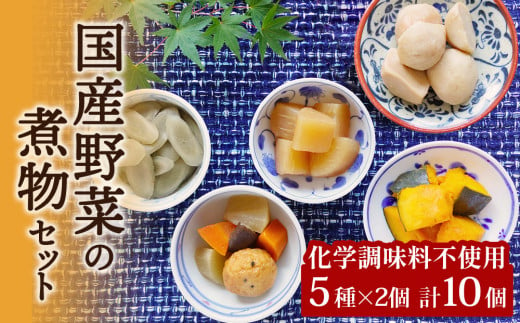 常温保存できる！ 国産野菜の煮物 5種10個  化学調味料不使用 和惣菜 和食 里いも ごぼう だいこん かぼちゃ 五目豆腐揚 田舎煮惣菜 おかず パウチ 宮城県 東松島市 D