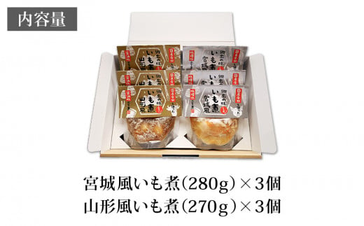 レンジで簡単2分! 芋煮 郷土の味 いも煮 宮城風・山形風 2種6個セット 芋煮 レトルト 豚汁 味噌汁 国産 常温保存 惣菜 スープ ローリングストック レンジアップ レンチン B