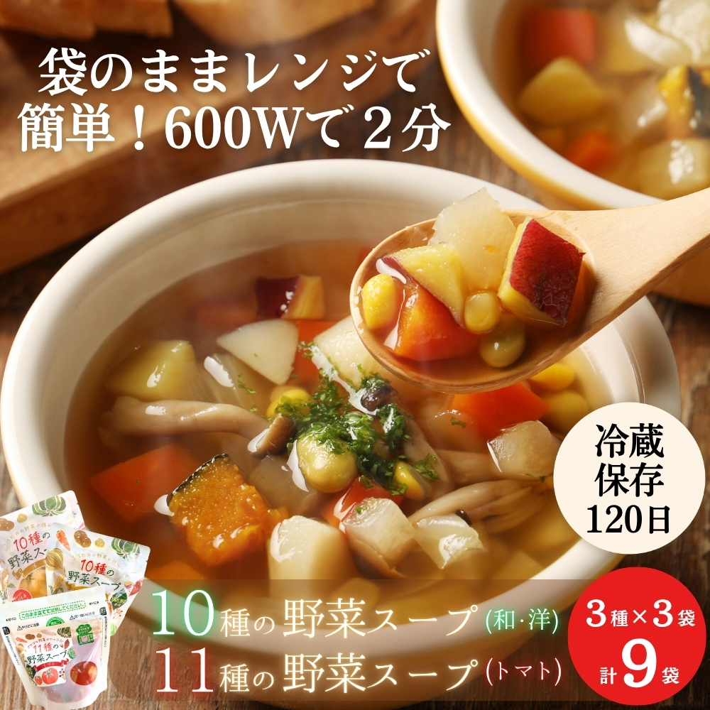 レンジで2分 スープ 野菜スープ 3種9袋 冷蔵 和風スープ 洋風スープ トマトスープ パウチ レトルト レンジアップ 10種の野菜スープ 11種の野菜スープ トマト 時短 手軽ローリングストック 石川食品 宮城県 東松島市 【C】