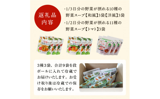 大人気！ 国産野菜 スープ レンジアップ 野菜スープ 3種9袋 冷蔵 和風スープ 洋風スープ トマトスープ パウチ レトルト 10種の野菜スープ 11種の野菜スープ 宮城県 東松島市 石川食品 C