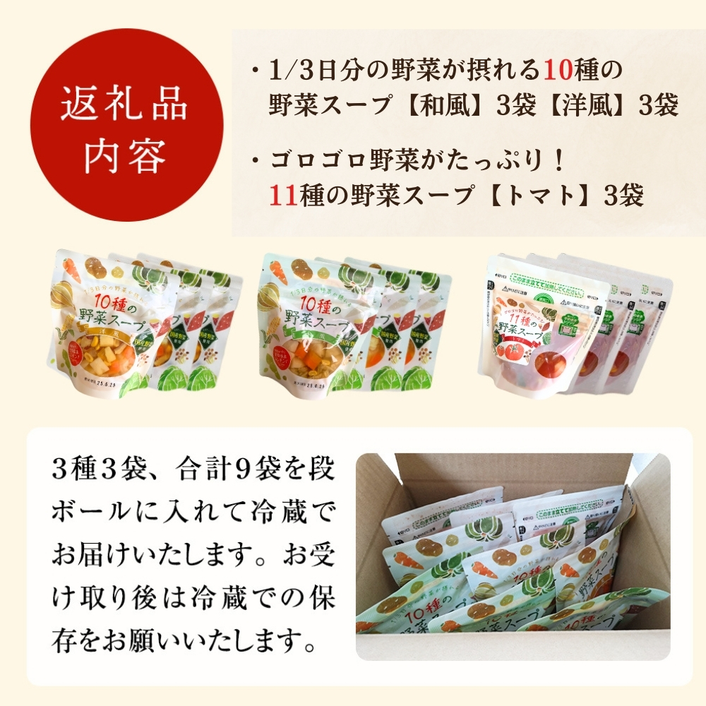 レンジで2分 スープ 野菜スープ 3種9袋 冷蔵 和風スープ 洋風スープ トマトスープ パウチ レトルト レンジアップ 10種の野菜スープ 11種の野菜スープ トマト 時短 手軽ローリングストック 石川食品 宮城県 東松島市 【C】