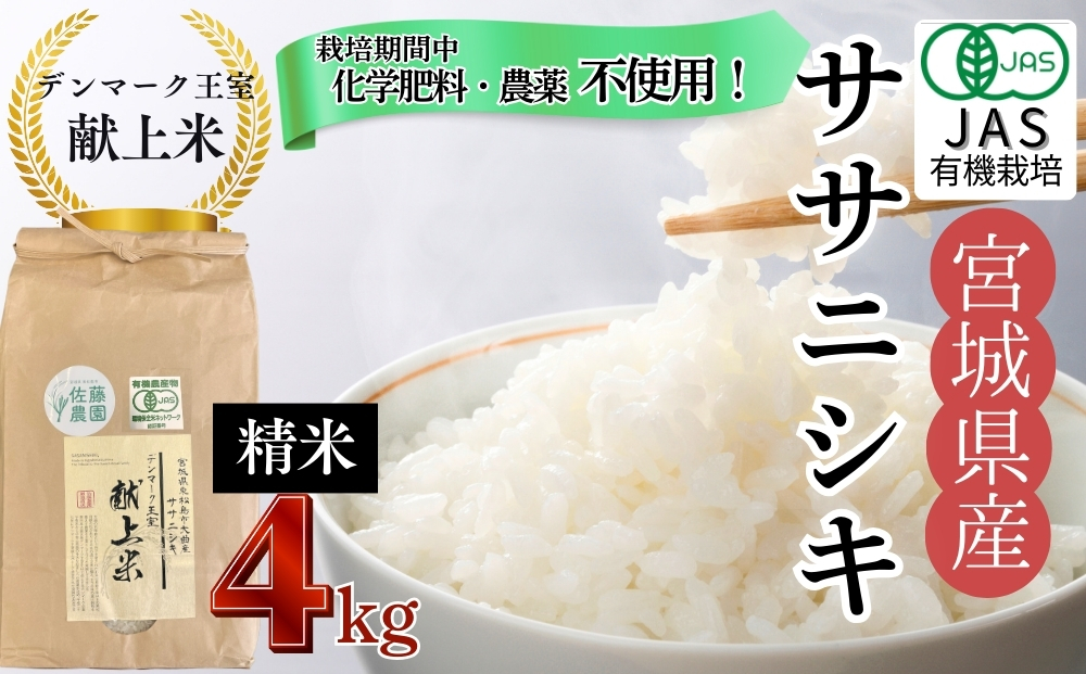 【令和7年産米先行予約】【栽培期間中化学肥料・農薬不使用】【JAS認証有機米】 令和7年産 単一原料米 ササニシキ 精米 ササニシキ 4kg 米 【B】