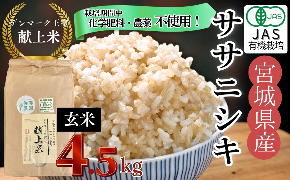 【令和7年産米先行予約】【栽培期間中化学肥料・農薬不使用】【JAS認証有機米】【デンマーク王室献上米】 令和7年産 単一原料米 ササニシキ 玄米 4.5kg 米 こめ おこめ 栽培期間中 化学肥料 農薬 不使用 佐藤農園 宮城県 東松島市 オンラインワンストップ 対応 自治体マイページ【D】
