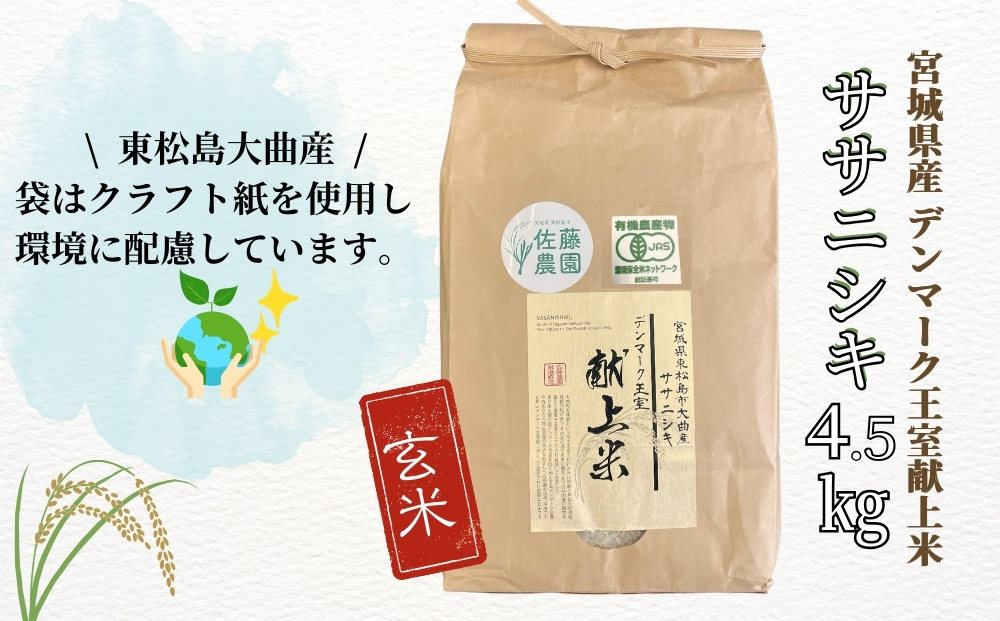 【令和7年産米先行予約】【栽培期間中化学肥料・農薬不使用】【JAS認証有機米】【デンマーク王室献上米】 令和7年産 単一原料米 ササニシキ 玄米 4.5kg 米 こめ おこめ 栽培期間中 化学肥料 農薬 不使用 佐藤農園 宮城県 東松島市 オンラインワンストップ 対応 自治体マイページ【D】