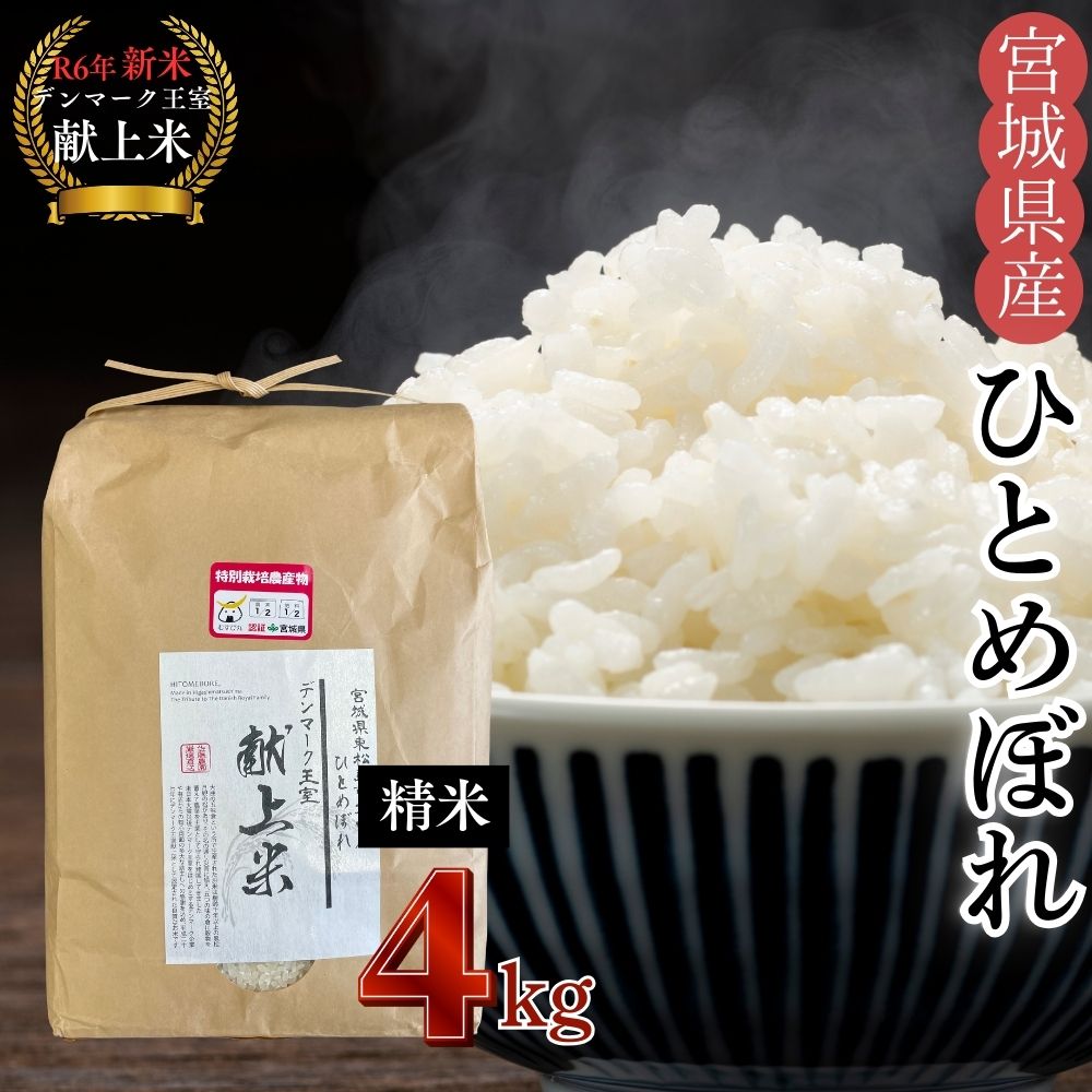 宮城県産 【令和6年産】 【新米】 【デンマーク王室献上米】 特別栽培米 ひとめぼれ 精米 4kg 宮城県 東松島市 単一原料米 一等米 米 こめ おこめ 栽培期間中 化学肥料 減農薬 佐藤農園 オンラインワンストップ 自治体マイページ