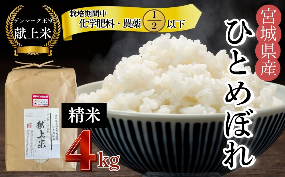 【令和7年産米先行予約】【栽培期間中化学肥料・農薬2分の1以下】令和7年産 特別栽培米 ひとめぼれ 精米 ひとめぼれ 4kg【C】