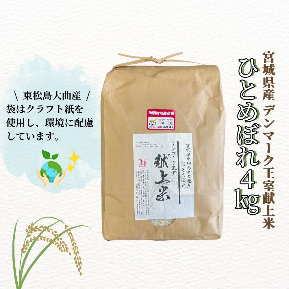 宮城県産 【令和6年産】 【新米】 【デンマーク王室献上米】 特別栽培米 ひとめぼれ 精米 4kg 宮城県 東松島市 単一原料米 一等米 米 こめ おこめ 栽培期間中 化学肥料 減農薬 佐藤農園 オンラインワンストップ 自治体マイページ