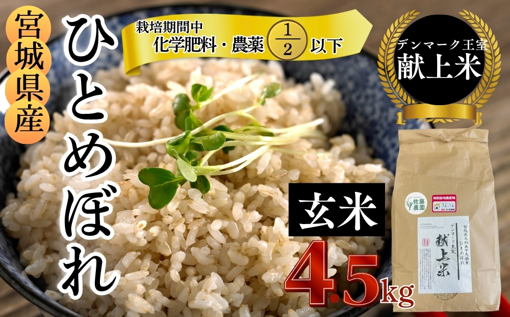 【令和7年産米先行予約】【栽培期間中化学肥料・農薬使用量2分の1以下】【デンマーク王室献上米】 令和7年産 特別栽培米 ひとめぼれ 玄米 4.5kg 宮城県 東松島市 単一原料米 米 こめ おこめ 栽培期間中 化学肥料 減農薬 佐藤農園 オンラインワンストップ 自治体マイページ【E】