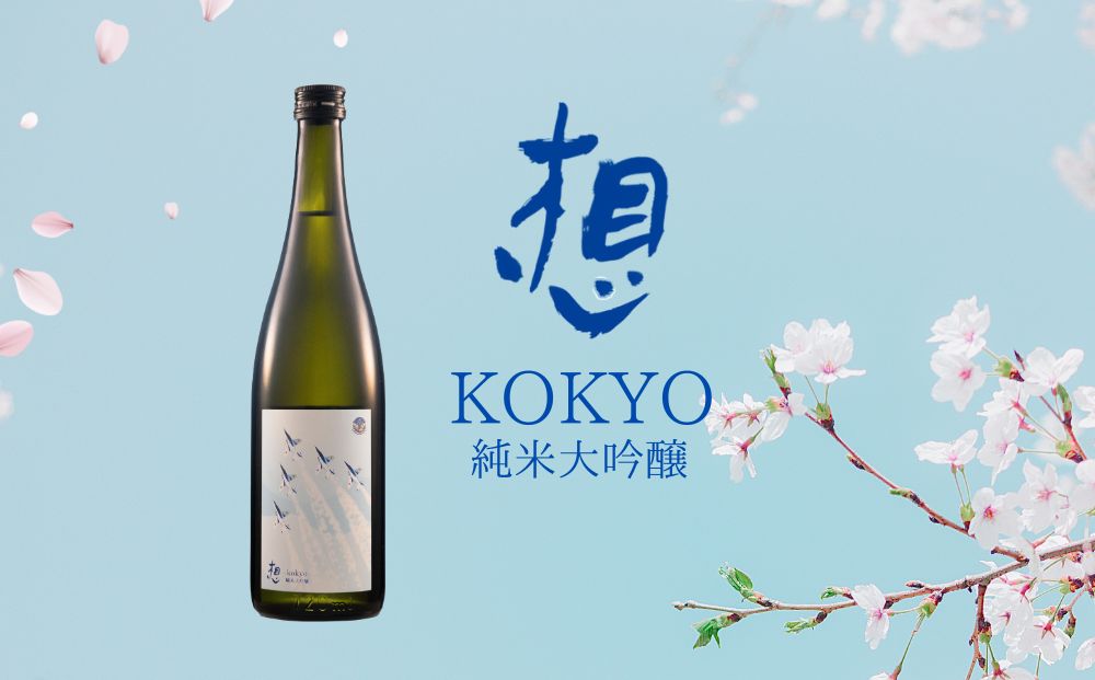 【1】日本酒 純米大吟醸 想～kokyo～ 720ml 1本 食中酒 四合瓶 新澤醸造 宮城県 東松島市 贈答品 贈り物 ギフト プレゼント お歳暮 お中元 父の日 母の日 敬老の日