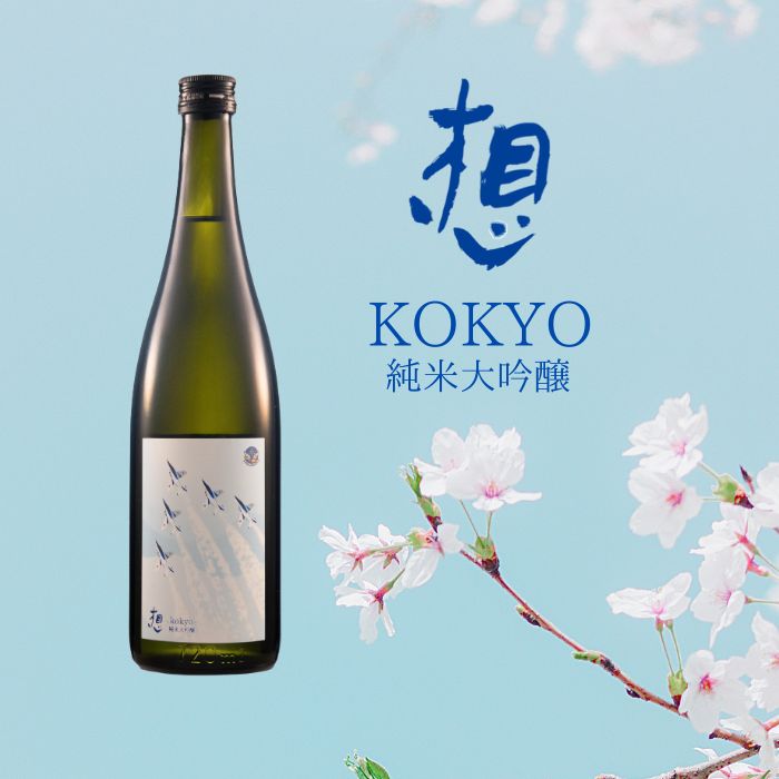 【1】日本酒 純米大吟醸 想～kokyo～ 720ml 1本 食中酒 四合瓶 新澤醸造 宮城県 東松島市 贈答品 贈り物 ギフト プレゼント お歳暮 お中元 父の日 母の日 敬老の日