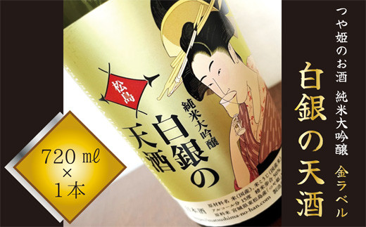 つや姫のお酒 純米大吟醸「白銀の天酒」金ラベル 720ml F