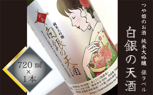 つや姫のお酒 純米大吟醸「白銀の天酒」銀ラベル 720ml G