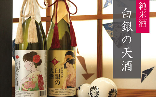 純米酒「白銀の天酒」金・銀ラベル 720ml×2本 2本セット お酒 酒 日本酒 宮城県 A