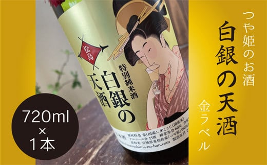 つや姫のお酒　純米酒「白銀の天酒」金ラベル　720ml B