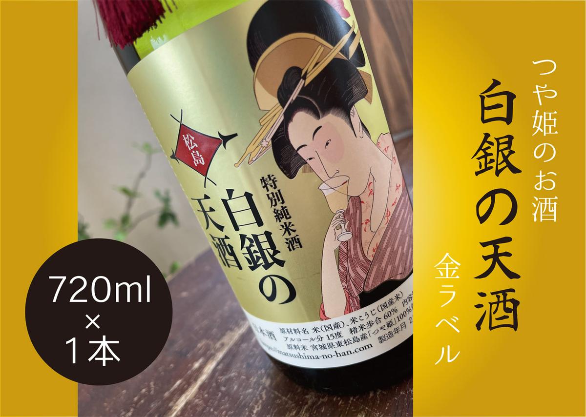 純米酒 「白銀の天酒」 金ラベル 720ml 1本 お酒 酒 日本酒 宮城県 B