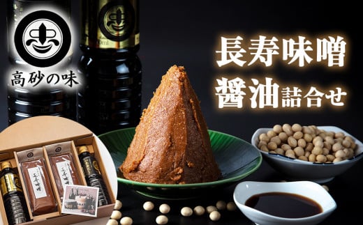 長寿味噌・醤油詰合せ 味噌1.4kg（長寿味噌700ｇ×2袋）、翁醤油500ml×1本、長寿だし500ml×1本 A