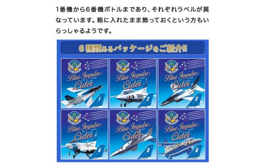 ブルーインパルスサイダー専用化粧箱入り【6本セット】