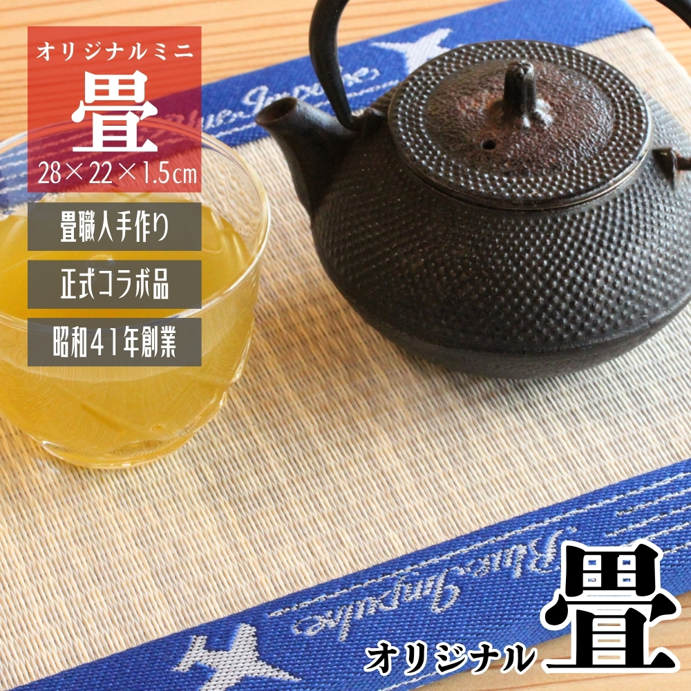 オリジナル畳縁 ブルーインパルス ミニ畳[青] (H28cm w22cm) 畳 たたみ A