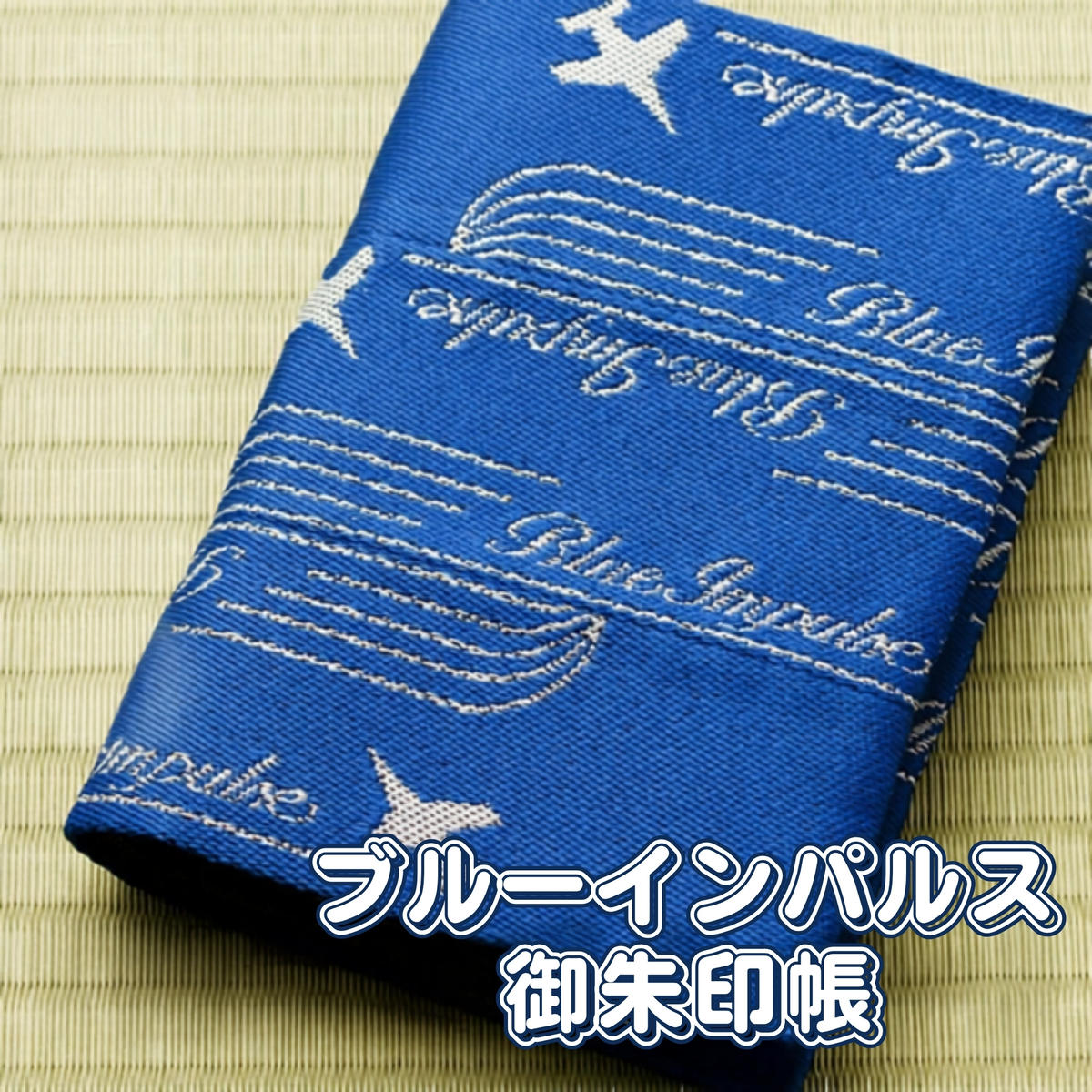 オリジナルブルーインパルス畳縁『御朱印帳カバー』《青》 D