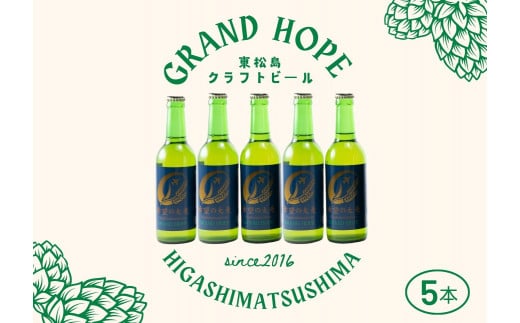 【2】【震災復興応援】 地ビール GRAND HOPE 5本セット クラフトビール 希望の大麦100％使用 お酒 父の日 ＢＢＱ 東松島地ビール  宮城県 東松島市 オンラインワンストップ 対応 自治体マイページ