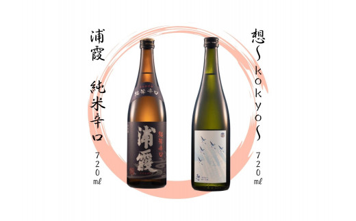 【4】宮城の地酒 720ml 2本セット《想～kokyo～・浦霞 純米辛口》 飲み比べ 純米大吟醸 お酒 辛口 佐浦 新澤醸造店 蔵の華 100％使用 四合瓶 宮城県 東松島市 オンラインワンストップ 対応 自治体マイページ