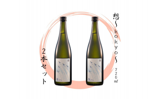 【5】宮城の地酒 720ml 2本セット《想～kokyo～ × 2本》 日本酒 純米大吟醸 お酒 辛口 新澤醸造店 蔵の華 100％使用 四合瓶 宮城県 東松島市 オンラインワンストップ 対応 自治体マイページ