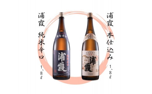 【6】宮城の地酒 1.8l 2本セット《浦霞純米辛口・浦霞本仕込み》日本酒 飲み比べ お酒 酒 宮城県 東松島市 オンラインワンストップ 対応 自治体マイページ