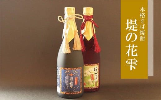 そば焼酎 堤の花雫 720ml ２本セット お酒 蕎麦 焼酎 プレミアム 宮城県 東松島市 オンラインワンストップ 対応 自治体マイページ 父の日 H
